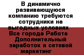 В динамично развивающуюся компанию требуются сотрудники на выгодных условиях - Все города Работа » Дополнительный заработок и сетевой маркетинг   . Костромская обл.,Вохомский р-н